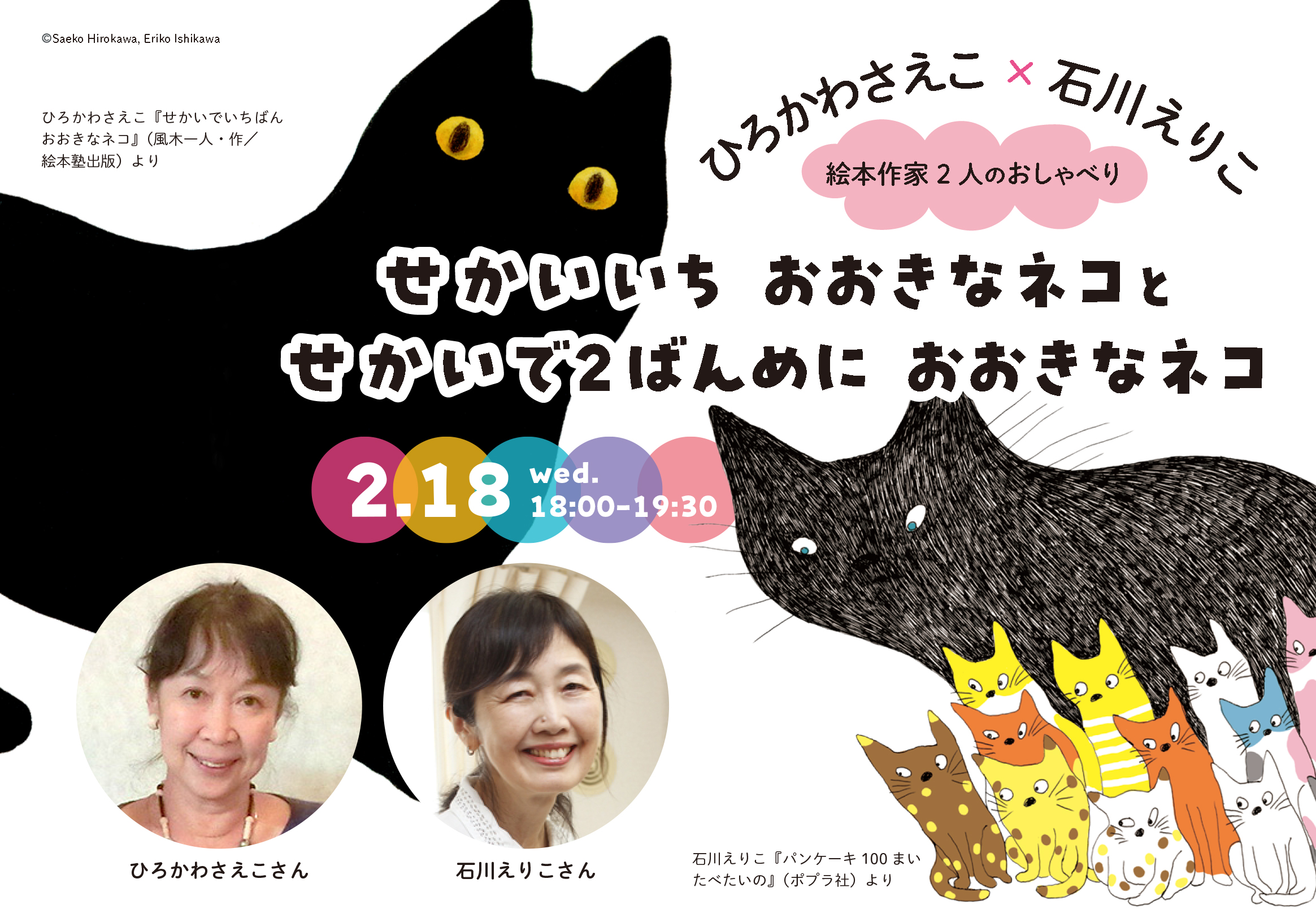 ひろかわさえこ×石川えりこ 絵本作家２人のおしゃべり せかいいちおおきなネコとせかいで２ばんめにおおきなネコ
