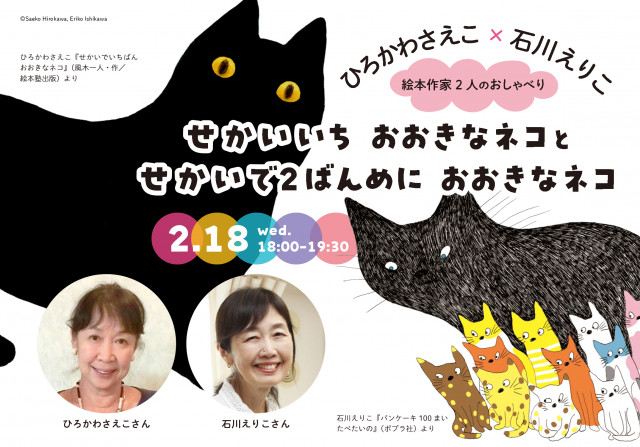 ひろかわさえこ×石川えりこ 絵本作家２人のおしゃべり せかいいちおおきなネコとせかいで２ばんめにおおきなネコ