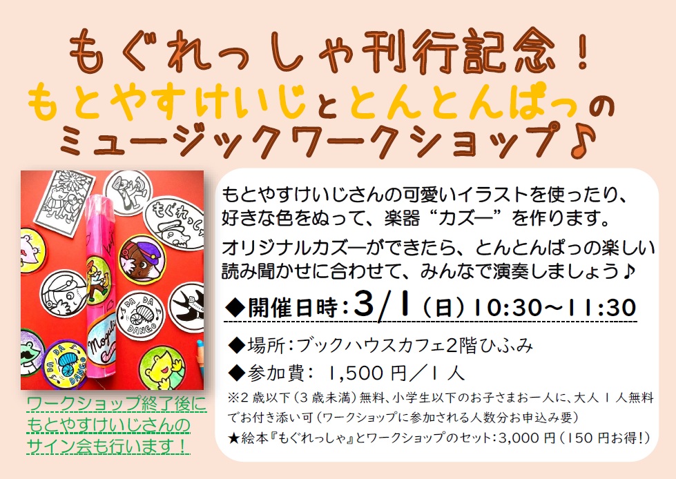 『もぐれっしゃ』刊行記念　もとやすけいじ と とんとんぱっ のミュージックワークショップ Inブックハウスカフェ