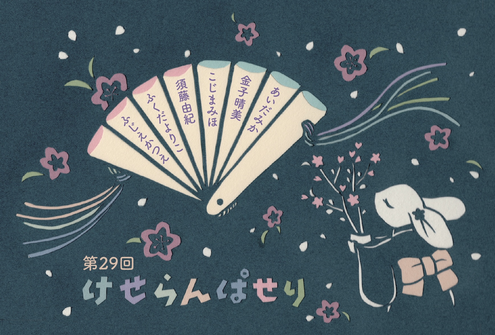 第29回　けせらんぱせり