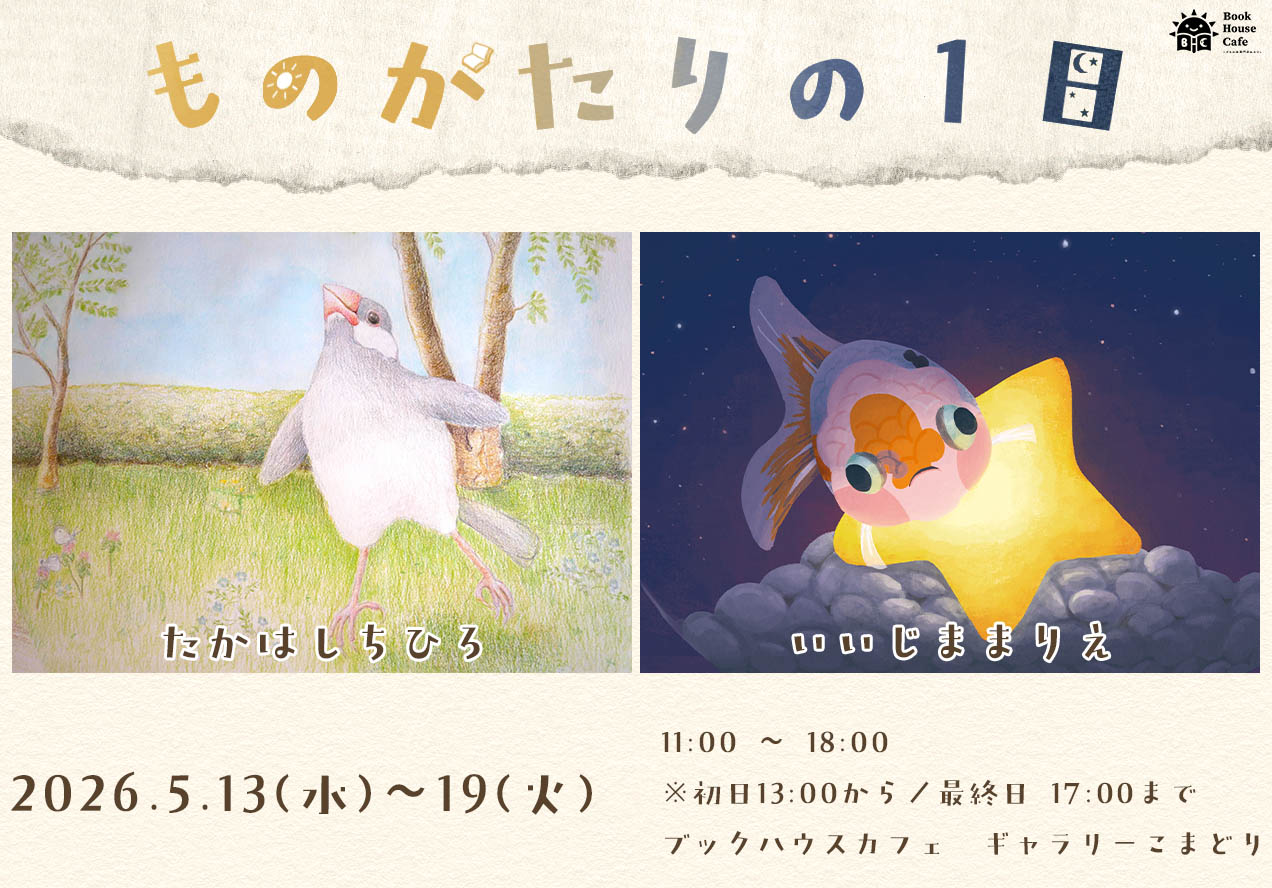 ものがたりの1日