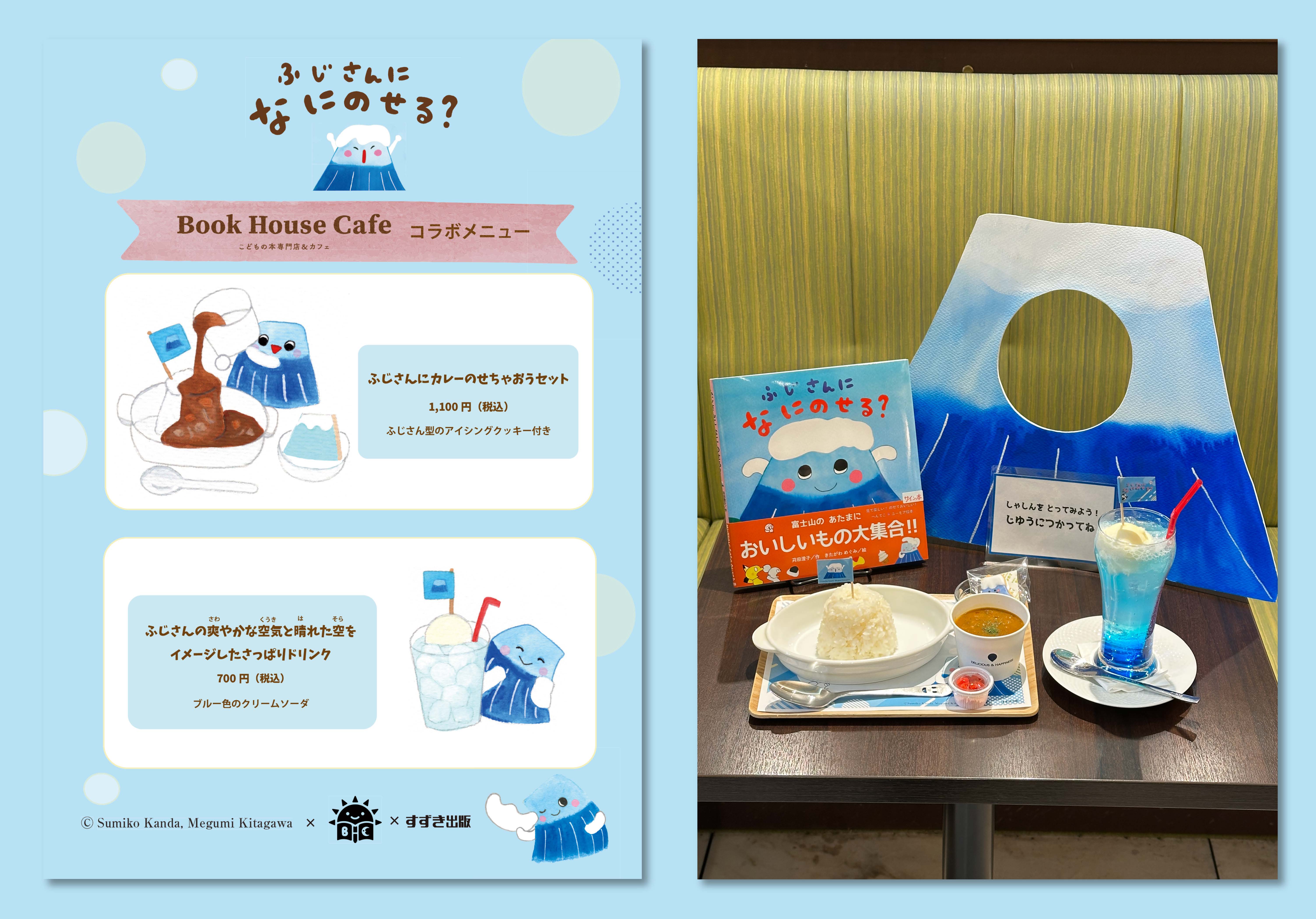 絵本『ふじさんに なに のせる？』コラボメニュー登場！