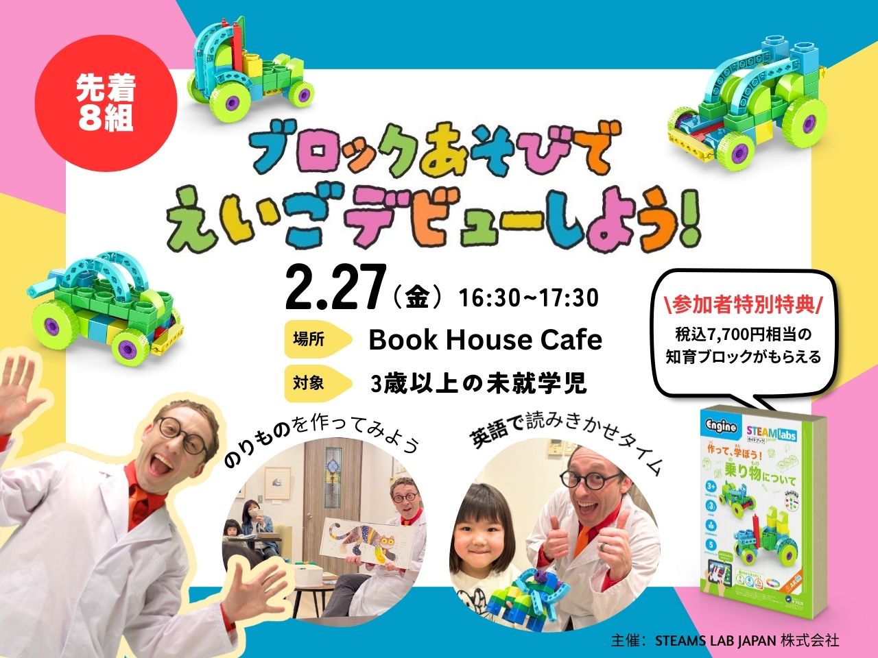 マイクはかせ × 絵本 × ブロック　英語で「のりもの」を作ろう！