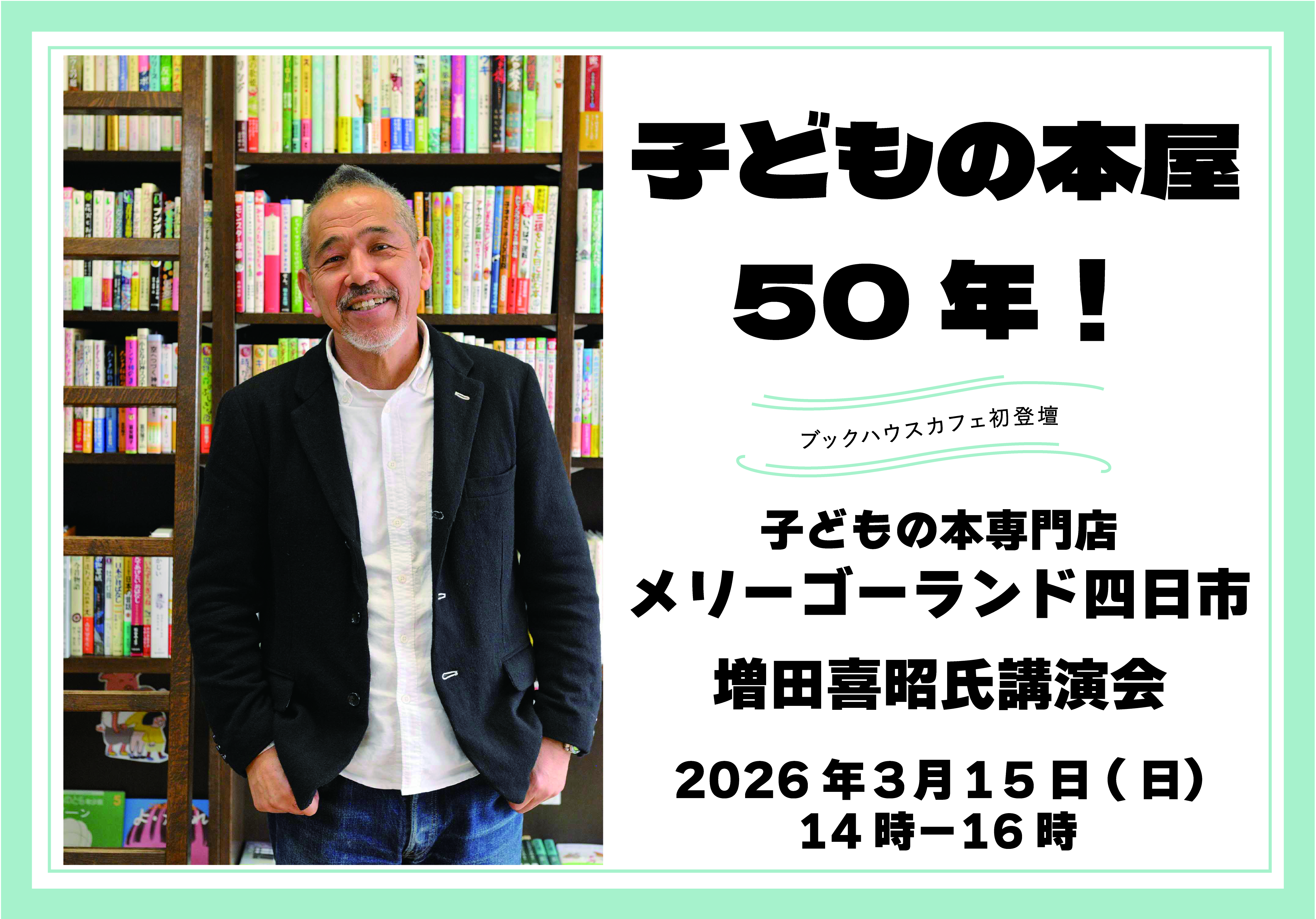 増田喜昭氏講演会「子どもの本屋50年！」