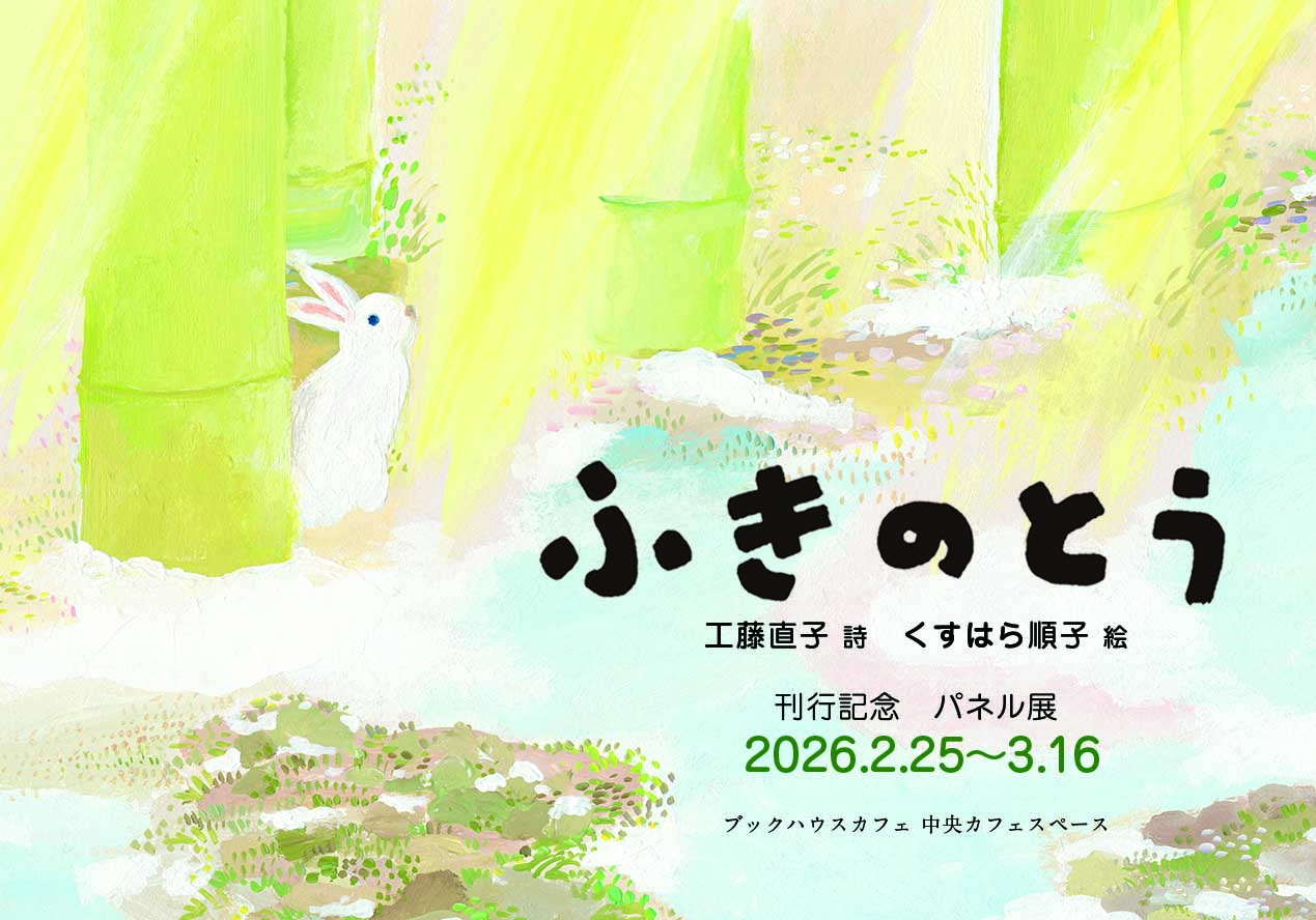 絵本『ふきのとう』刊行記念パネル展（工藤直子・詩／くすはら順子・絵）