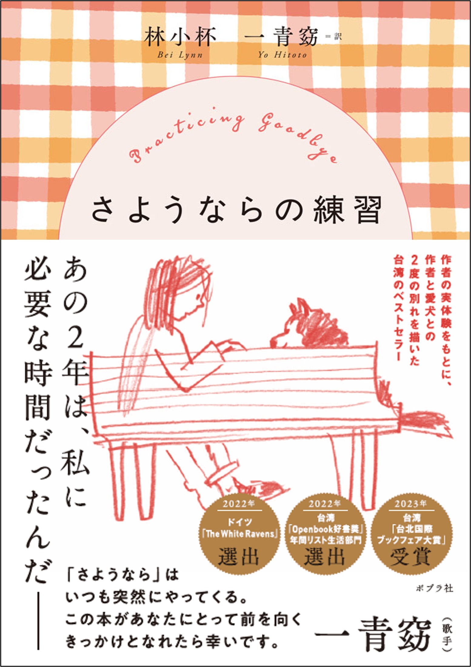 『さようならの練習』刊行記念　リン・シャオペイ　トーク＆読み聞かせ会