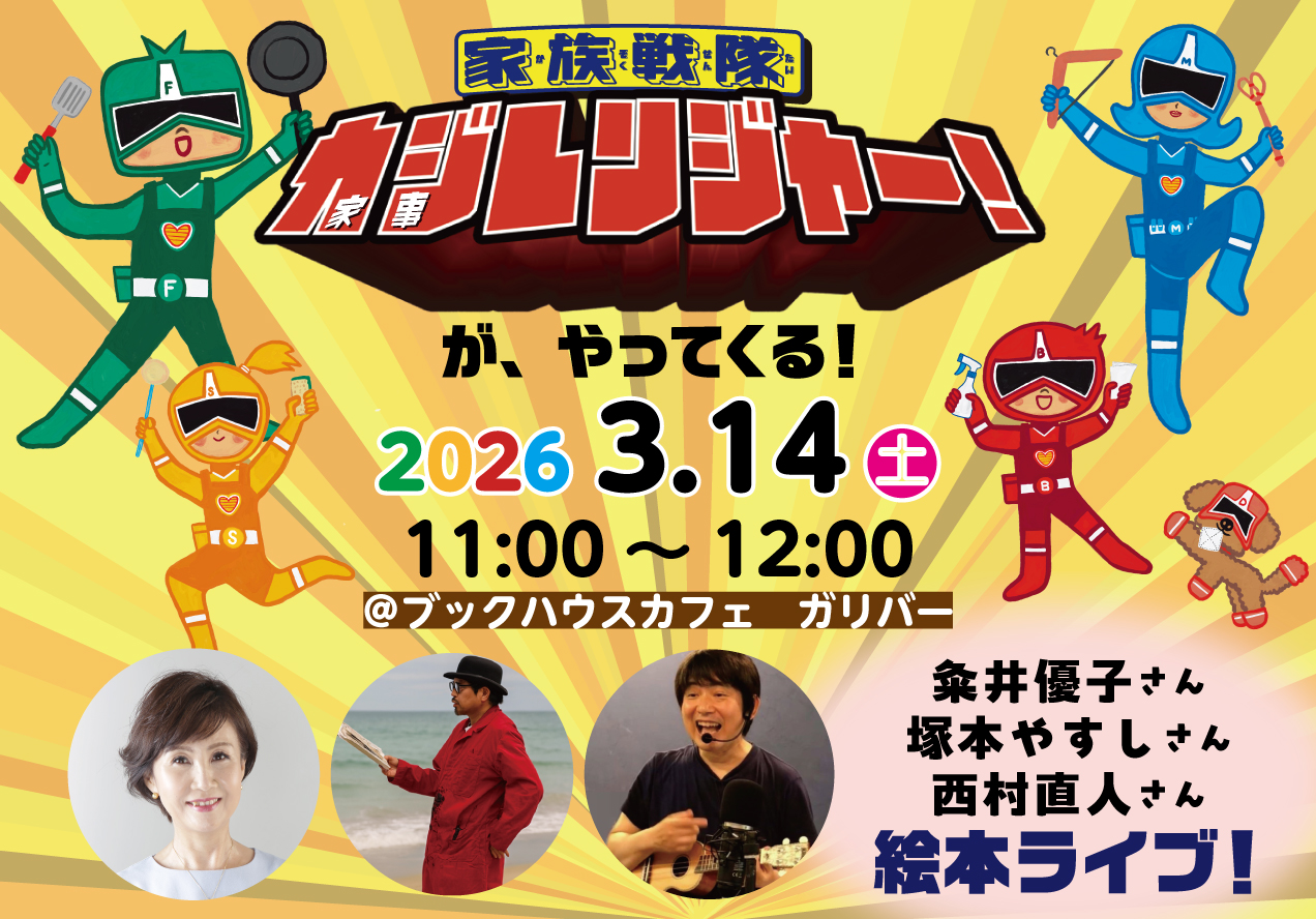 「家族戦隊　カジレンジャー！」が、やってくる！　粂井優子さん×塚本やすしさん×西村直人さん　絵本ライブ！