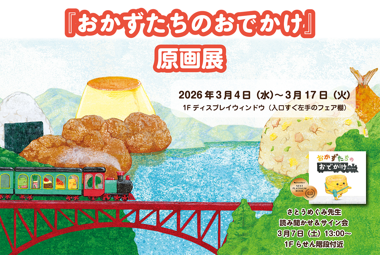 さとうめぐみ先生『おかずたちのおでかけ』原画展