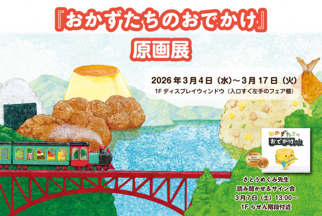 さとうめぐみ先生『おかずたちのおでかけ』原画展