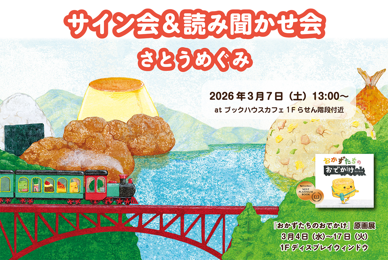 さとうめぐみ先生『おかずたちのおでかけ』読み聞かせ・サイン会