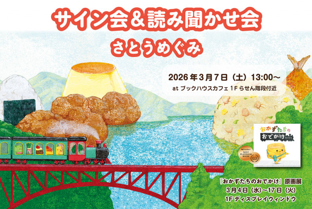 さとうめぐみ先生『おかずたちのおでかけ』読み聞かせ・サイン会