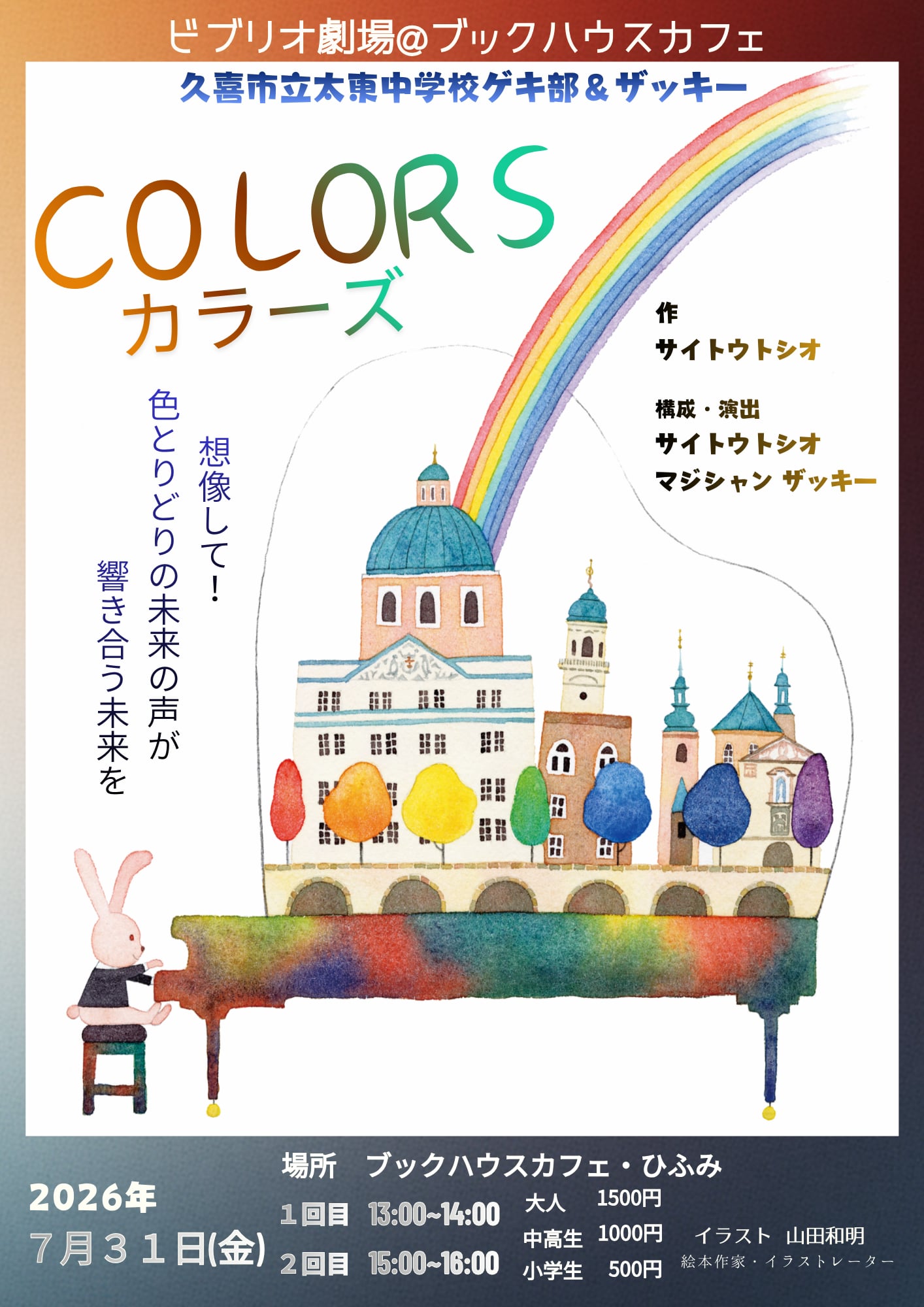 【COLORS  カラーズ】久喜市立太東中学校ゲキ部