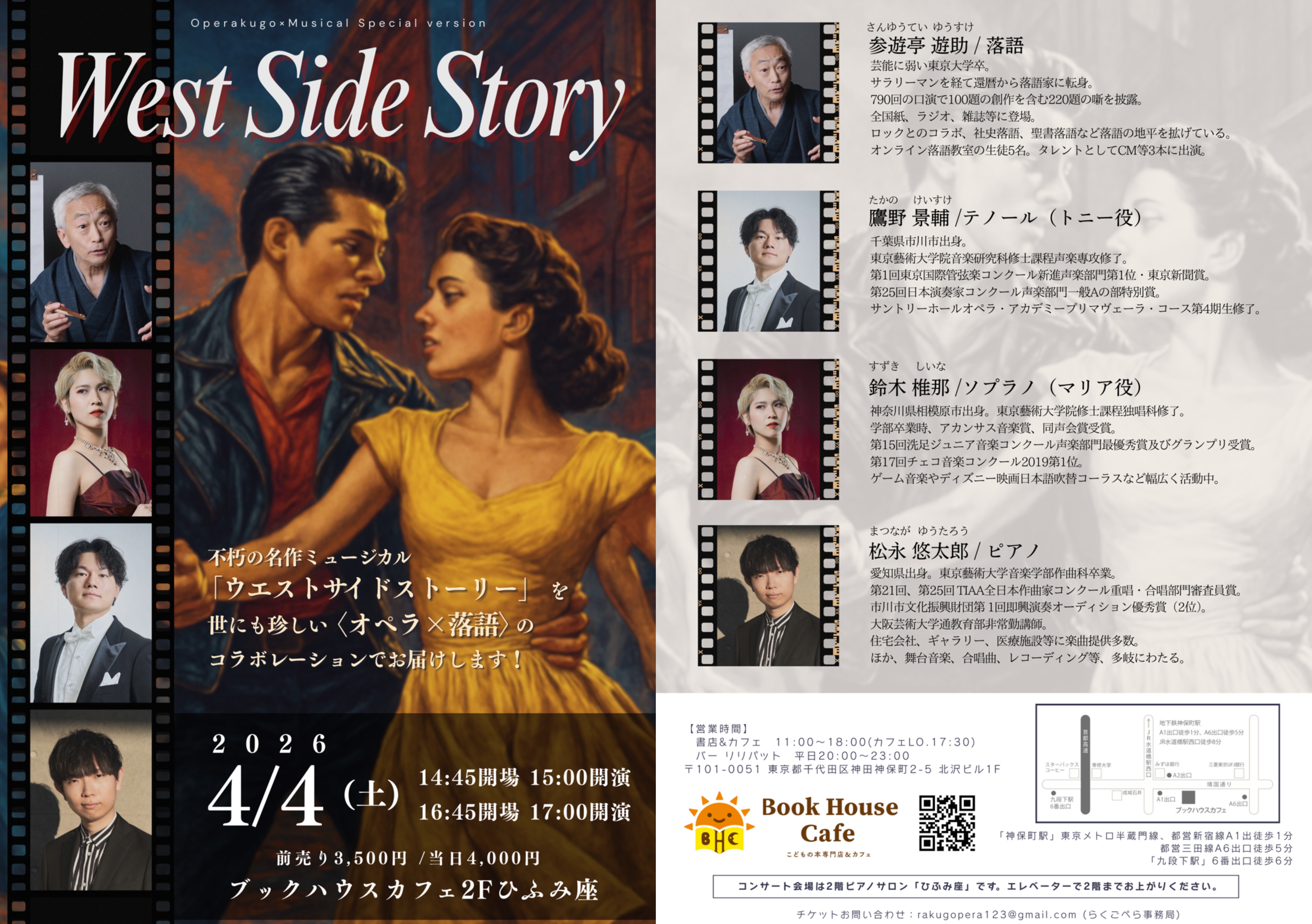 らくごぺらスペシャルVer. 『ウエストサイドストーリー』