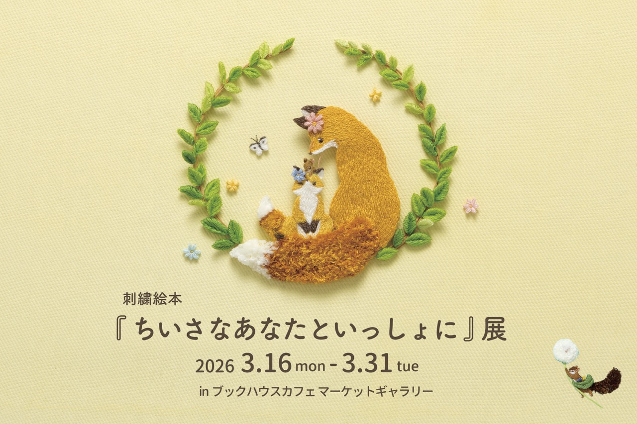 刺繍絵本『ちいさなあなたといっしょに』展