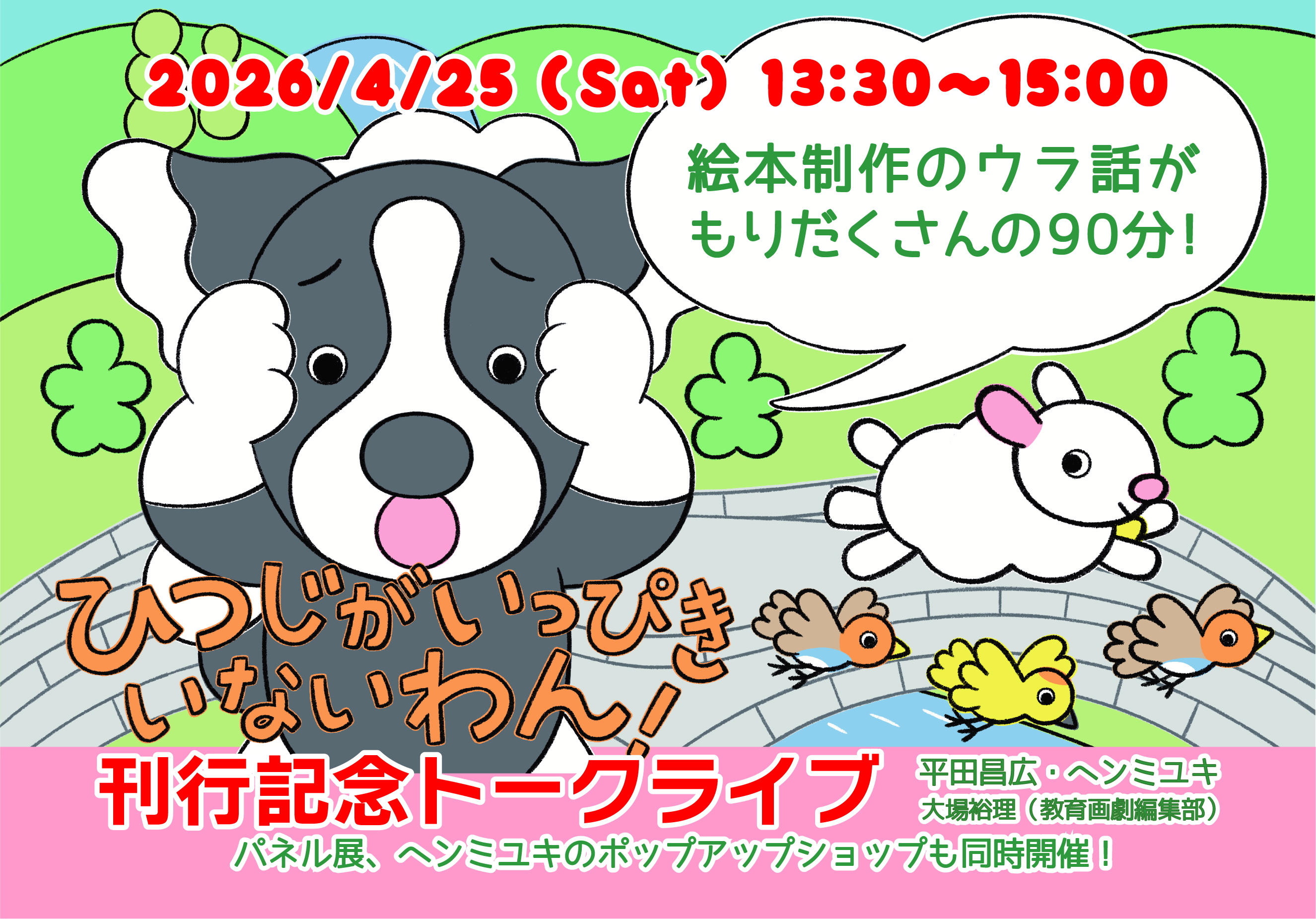 『ひつじが いっぴき いないわん！』刊行記念トークライブ in ブックハウスカフェ