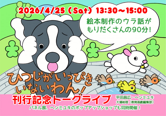 『ひつじが いっぴき いないわん！』刊行記念トークライブ in ブックハウスカフェ