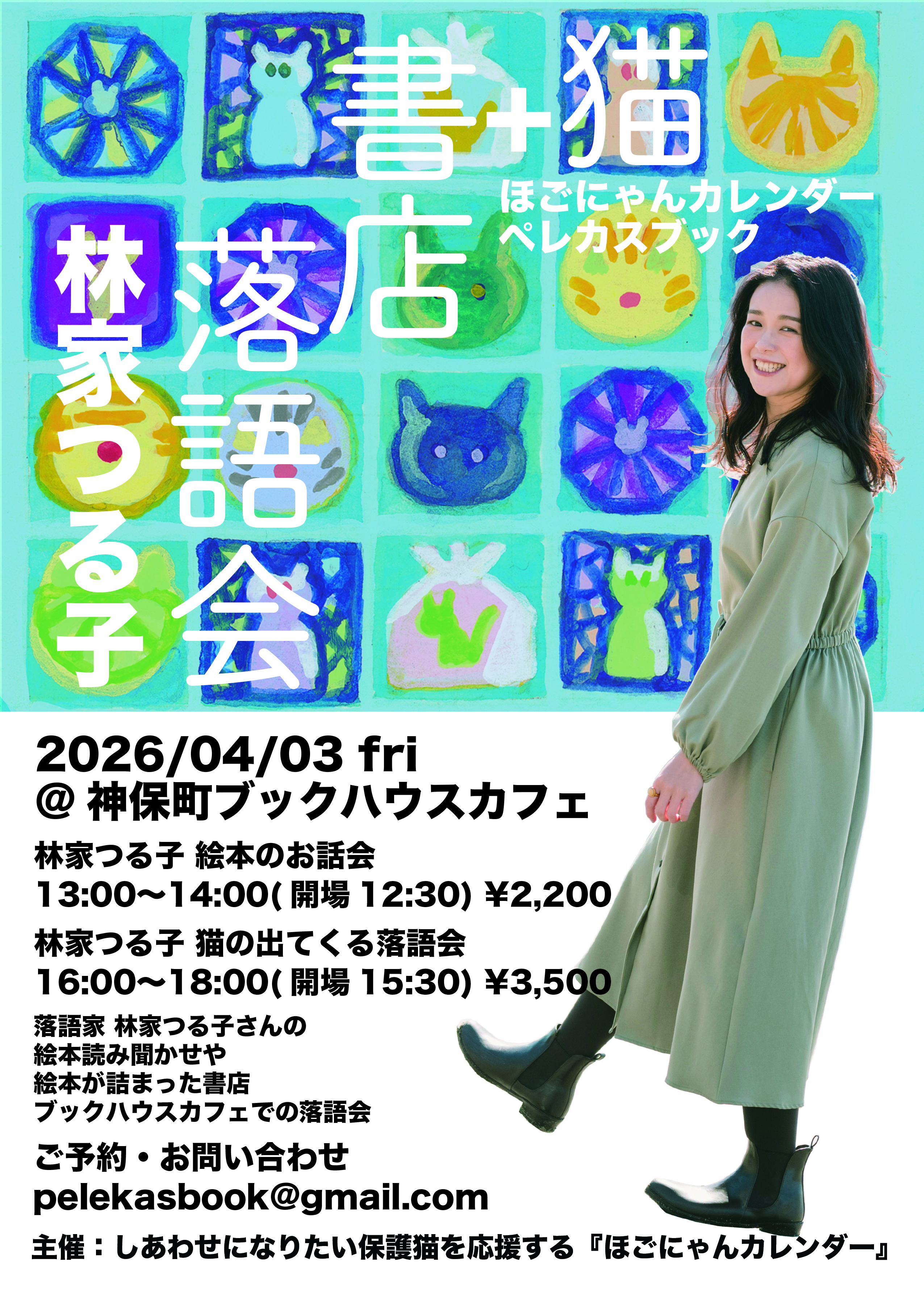 猫＋書店落語会 林家つる子×ほごにゃんカレンダー