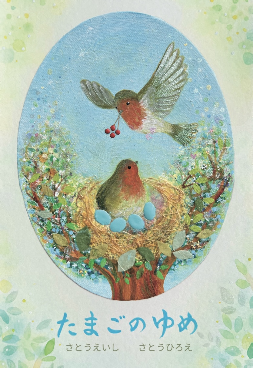 『　たまごのゆめ　』書道・絵画二人展