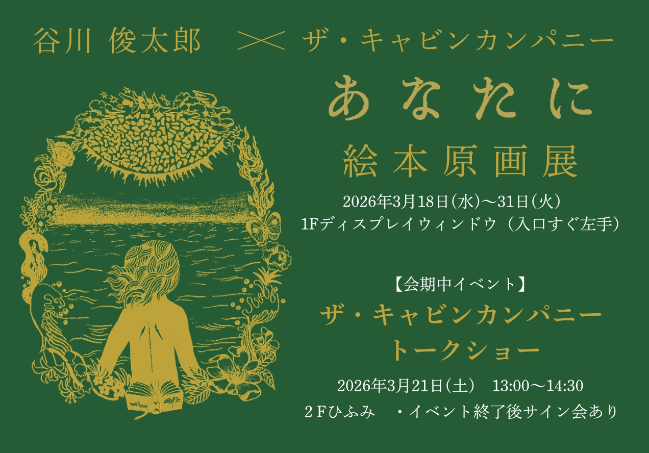 『あなたに』ザ・キャビンカンパニー　トークショー