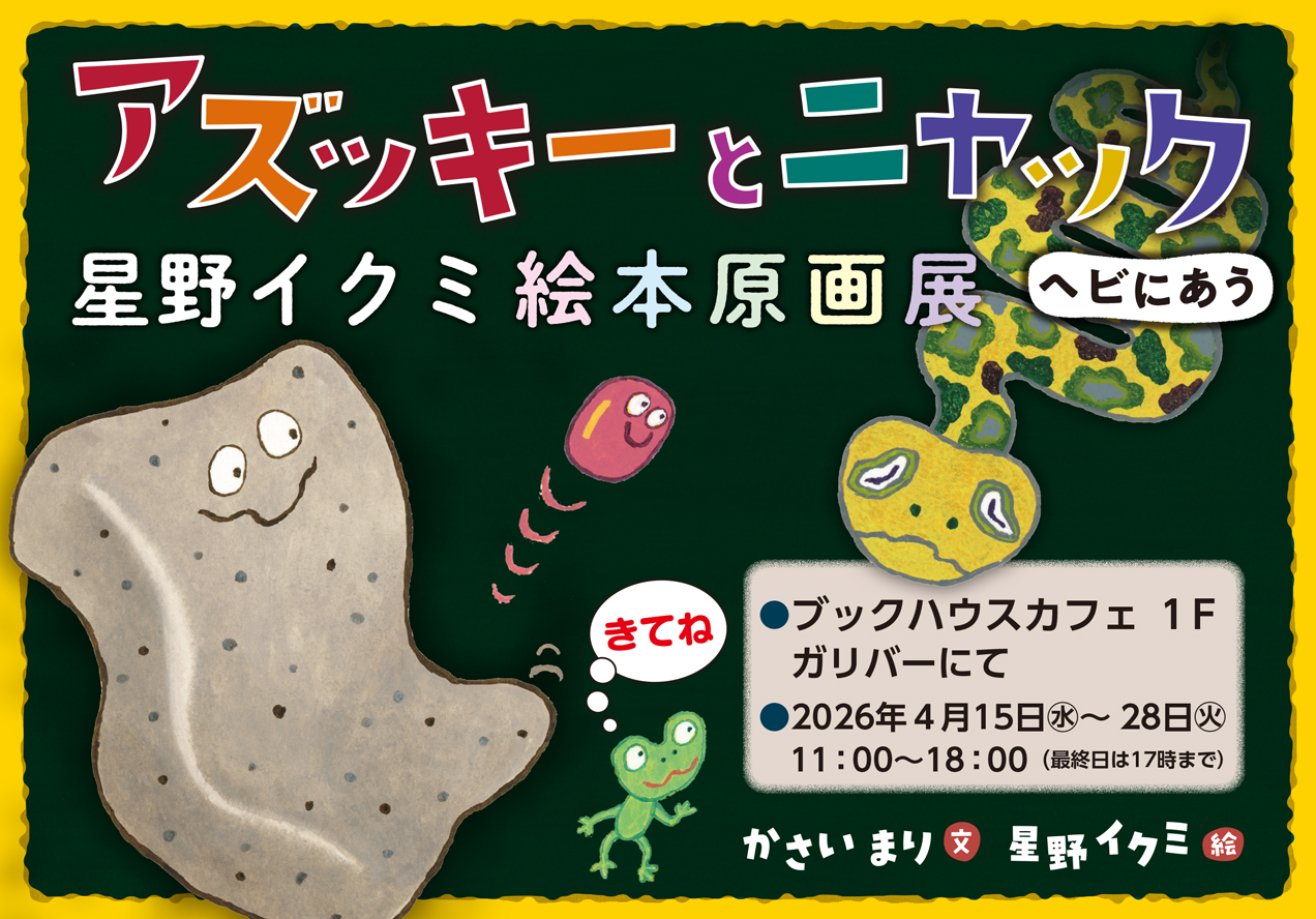 『アズッキーとニャック ヘビにあう』（文：かさいまり／絵：星野イクミ）絵本原画展