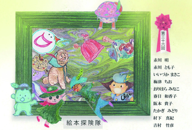 絵本探険隊第36回グループ展
