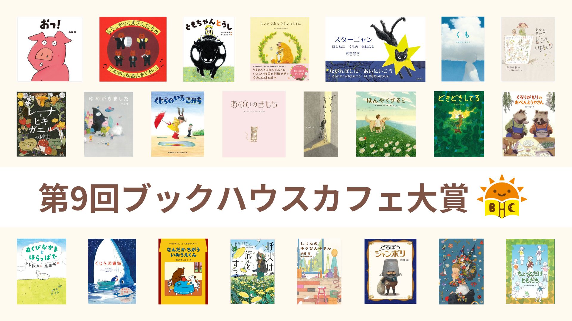 第9回ブックハウスカフェ大賞が決定！
