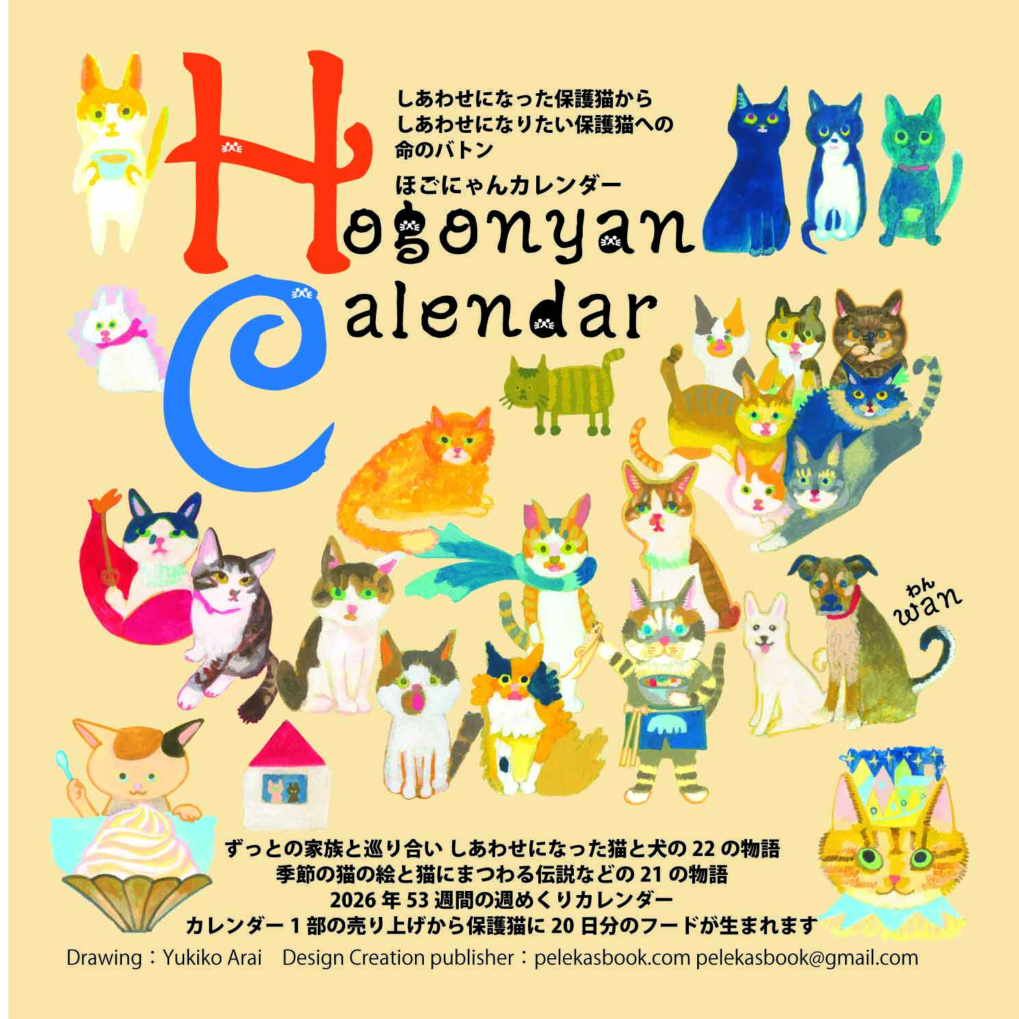 ほごにゃんカレンダー（ペレカスブック）パネル展