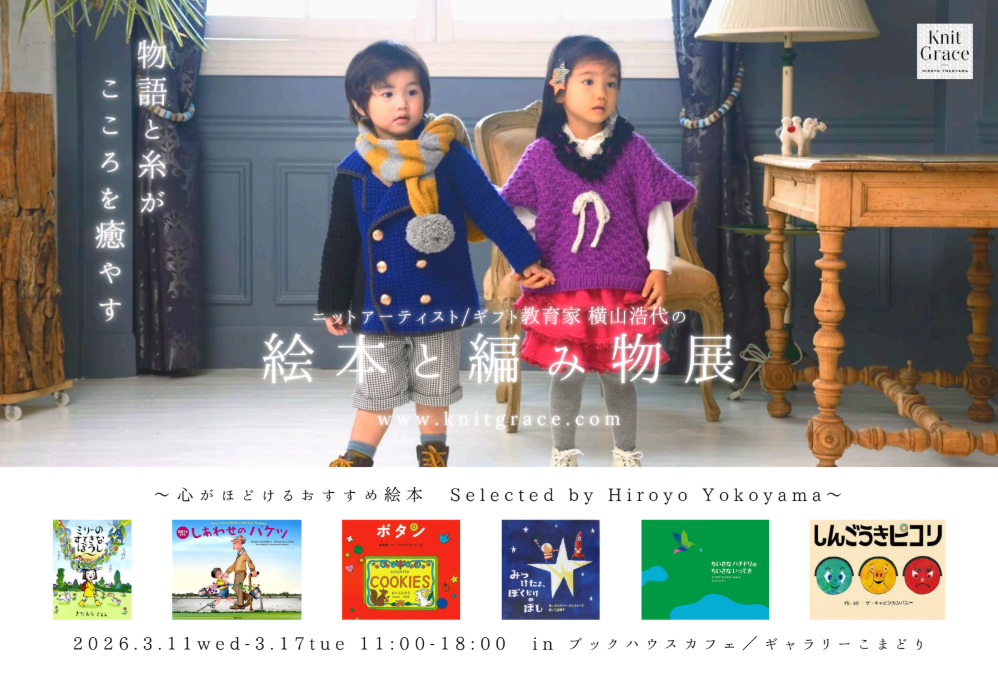 ニットアーティスト/ギフト教育家 横山浩代の絵本と編み物展