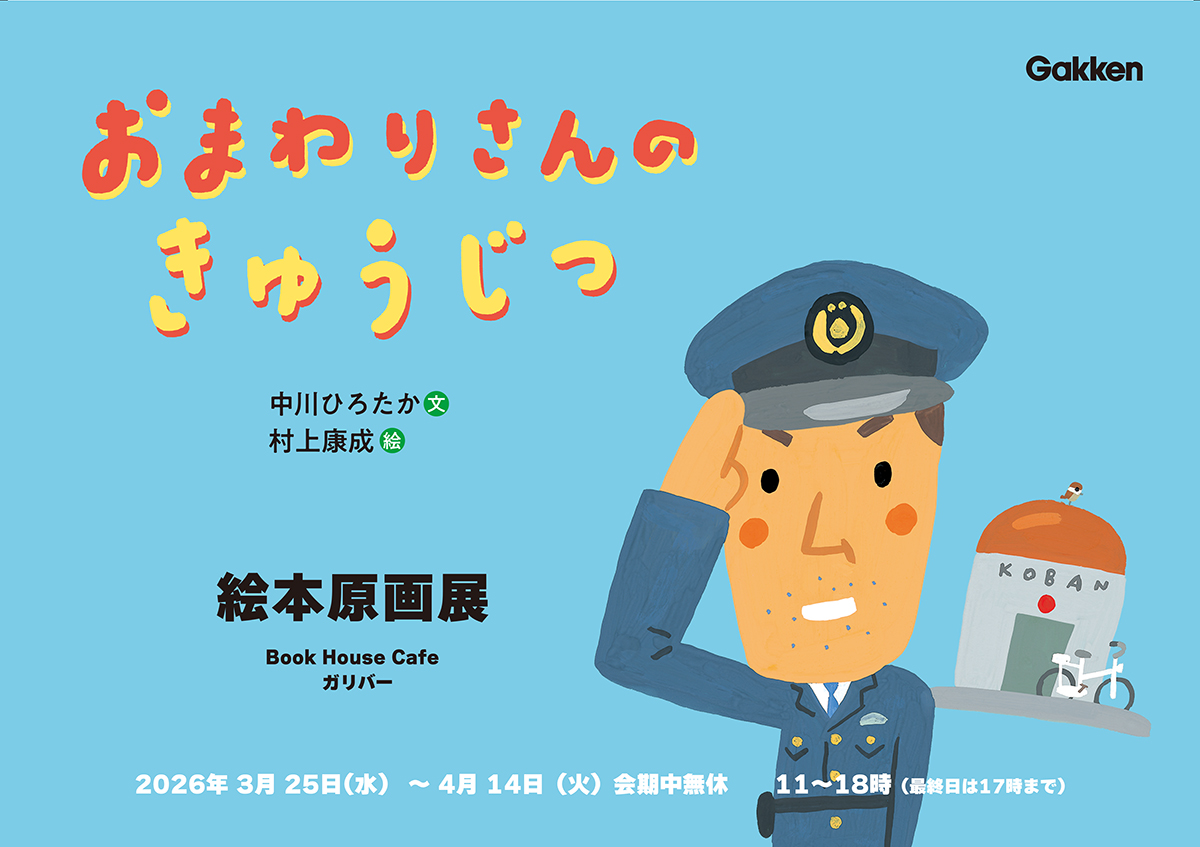 絵本原画展『おまわりさんのきゅうじつ』（中川ひろたか・文　村上康成・絵　Gakken）