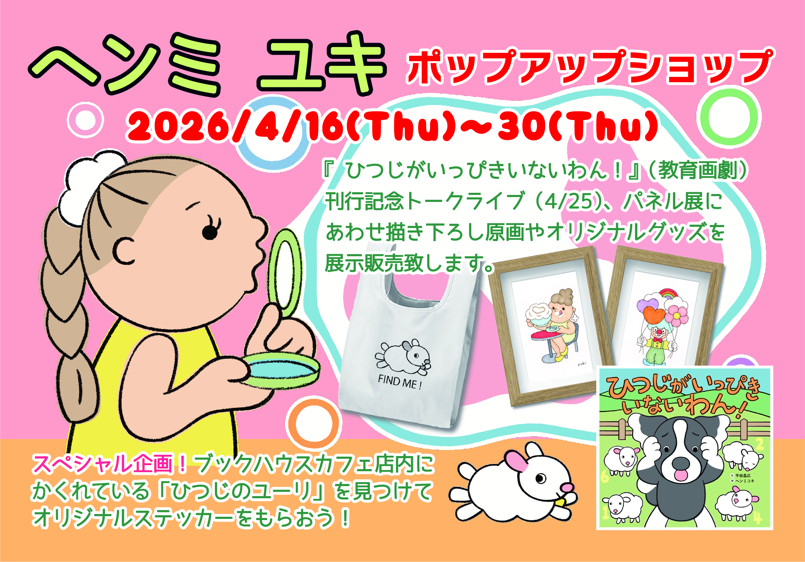 ヘンミユキ ポップアップショップ