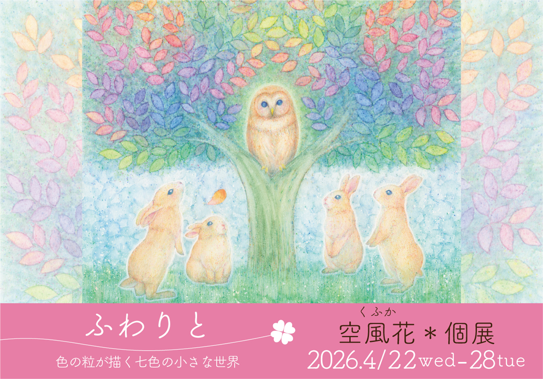 空風花＊個展  [ ふわりと ]　〜色の粒が描く七色の小さな世界〜