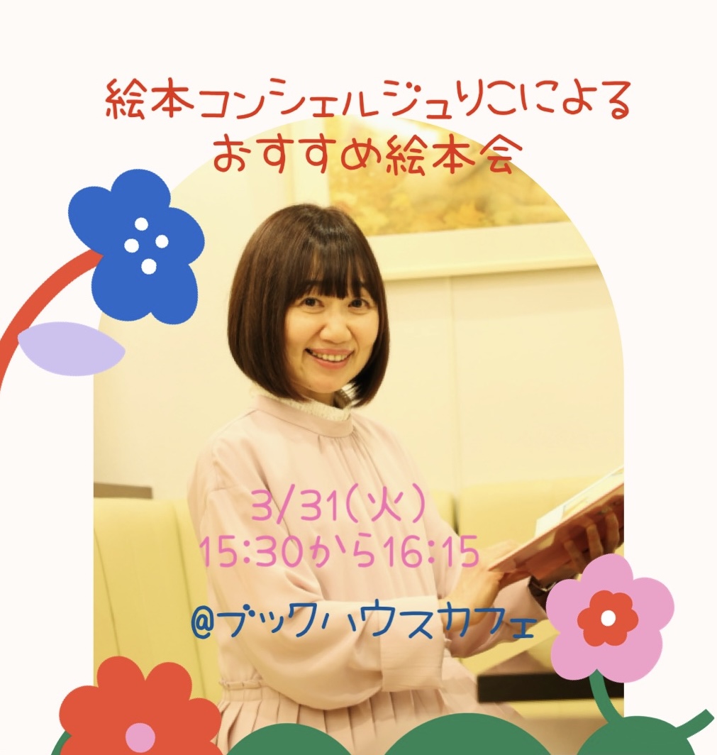 【店舗】ブックハウスカフェ 絵本コンシェルジュ　 りこによるおすすめ絵本会