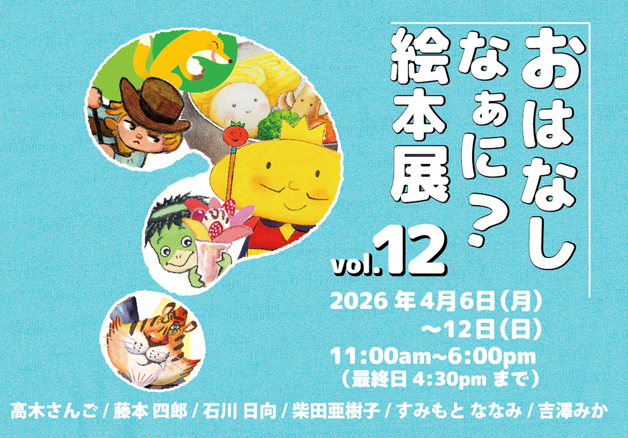 おはなしなあに？絵本展 12
