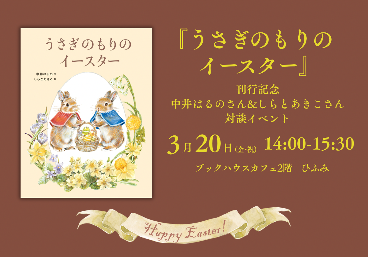 『うさぎのもりのイースター』（文・中井はるの　絵・しらとあきこ／世界文化社）  発売記念トークイベント  絵本制作とイースターのおはなし