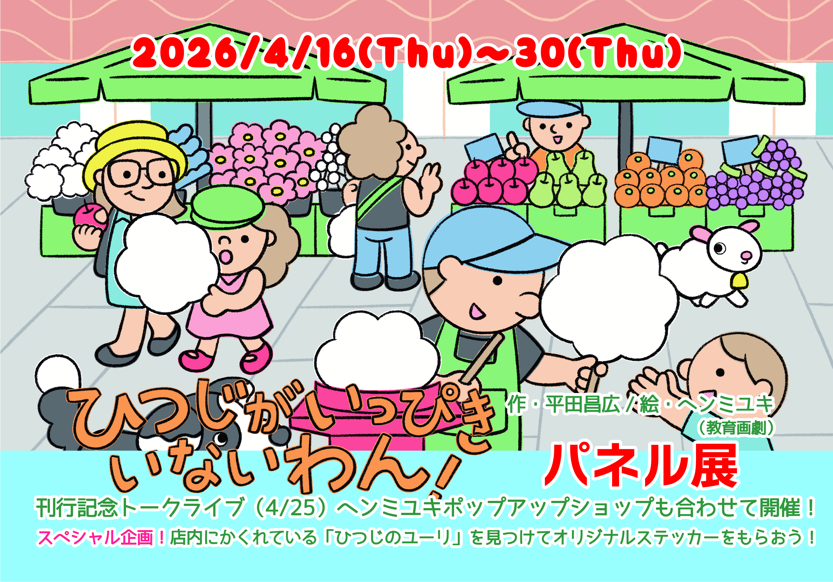 『ひつじが いっぴき いないわん！』刊行記念パネル展 in ブックハウスカフェ