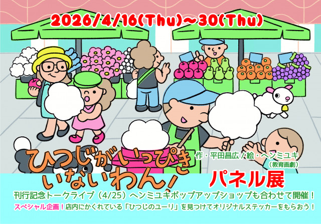 『ひつじが いっぴき いないわん！』刊行記念パネル展 in ブックハウスカフェ
