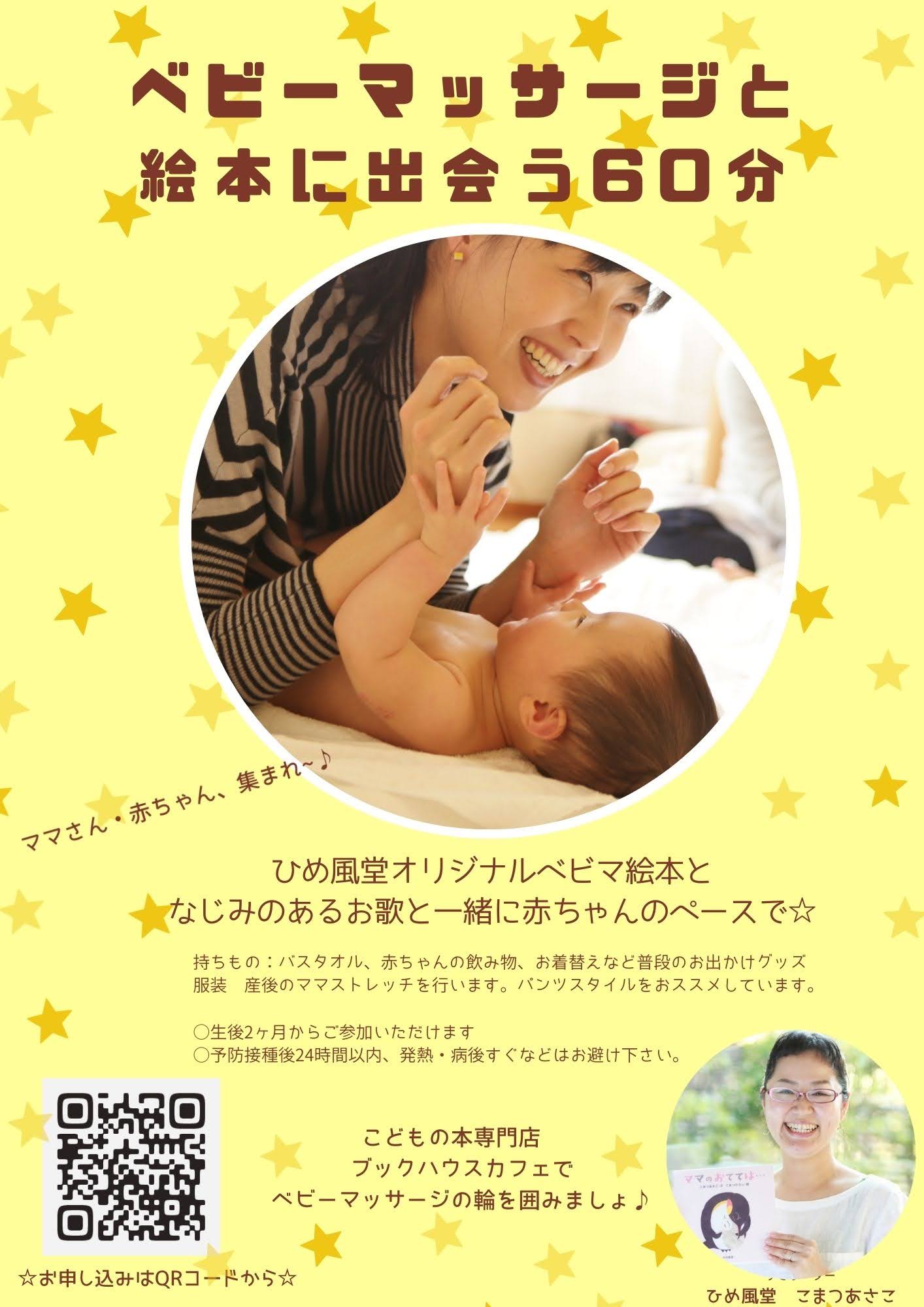 ベビーマッサージと絵本に出会う60分