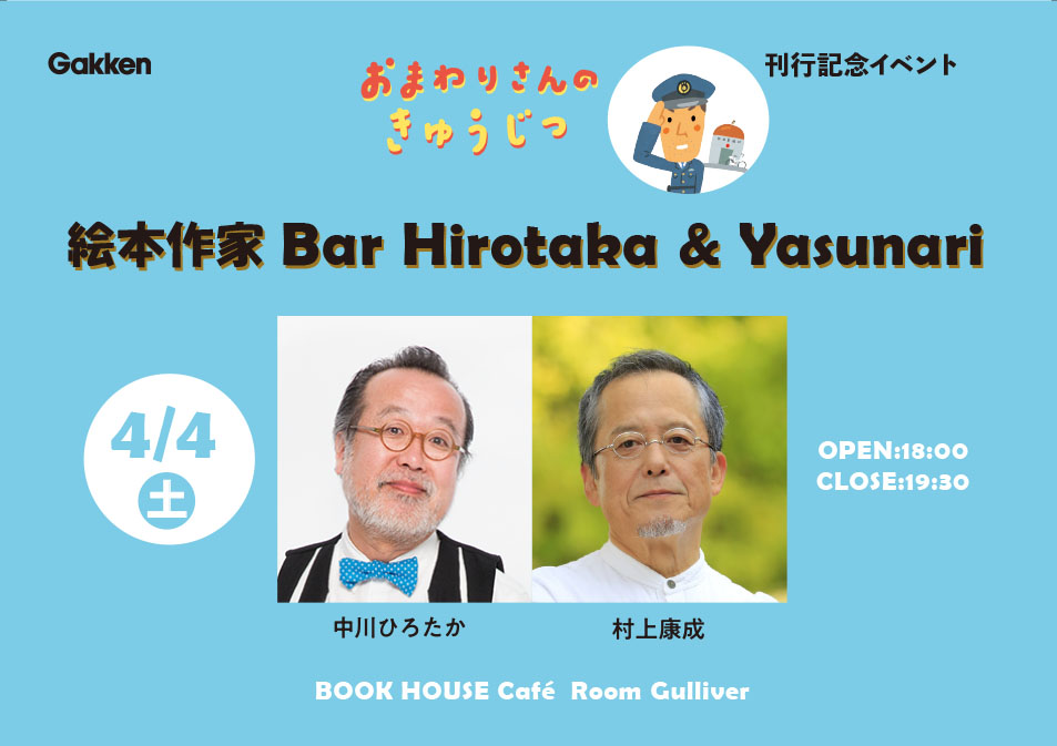 絵本作家 Bar Hirotaka&Yasunari