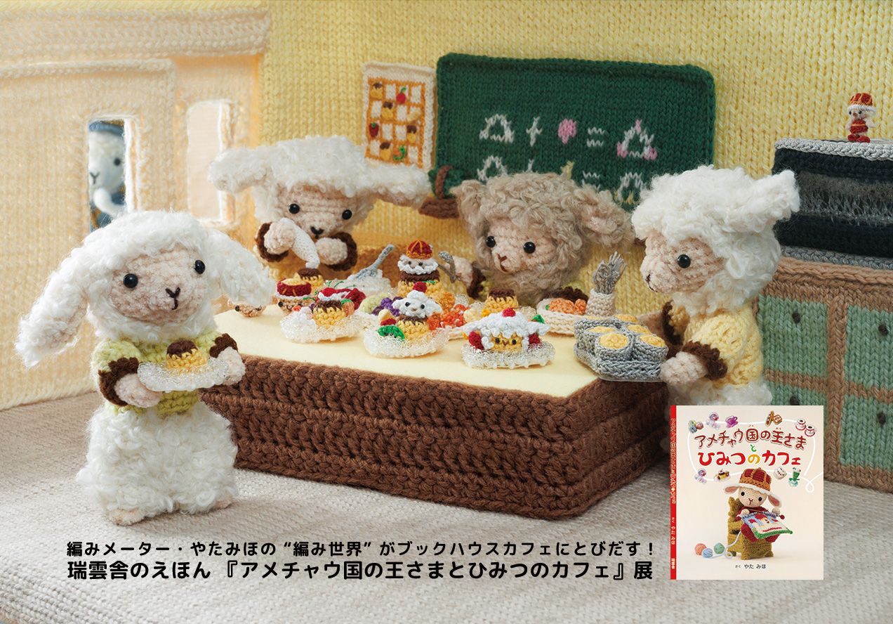 『アメチャウ国の王さまとひみつのカフェ』パネル展
