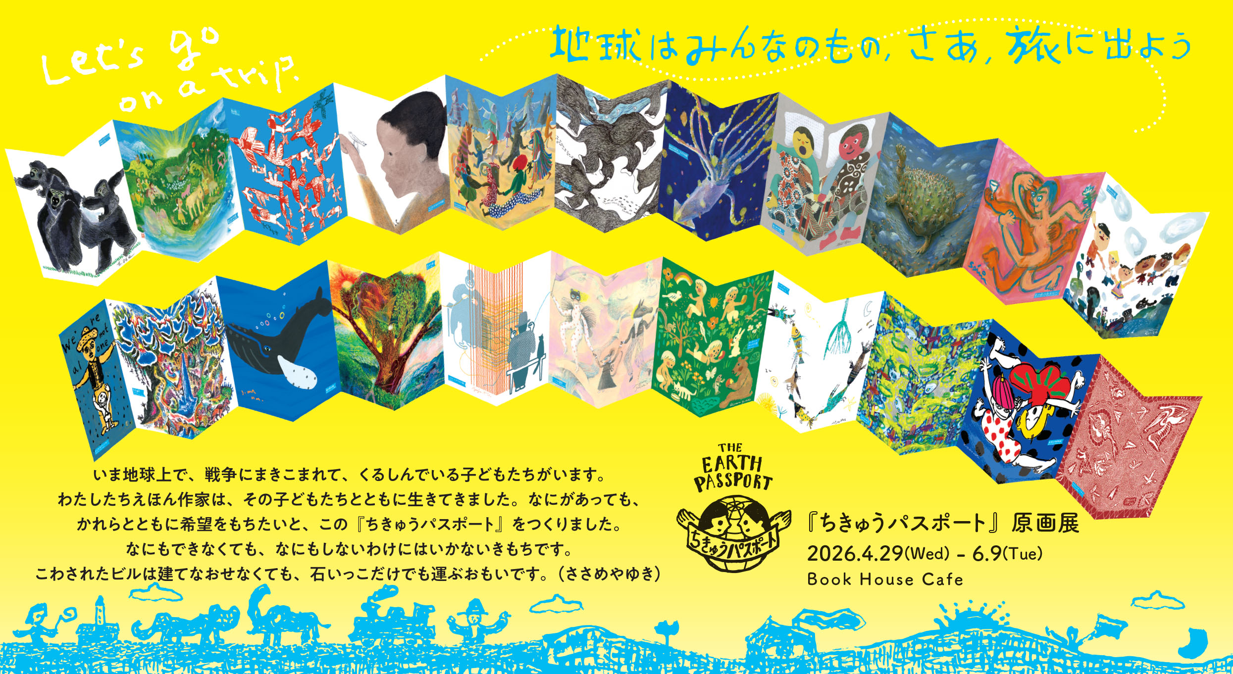 『ちきゅうパスポート』ここまでとここから