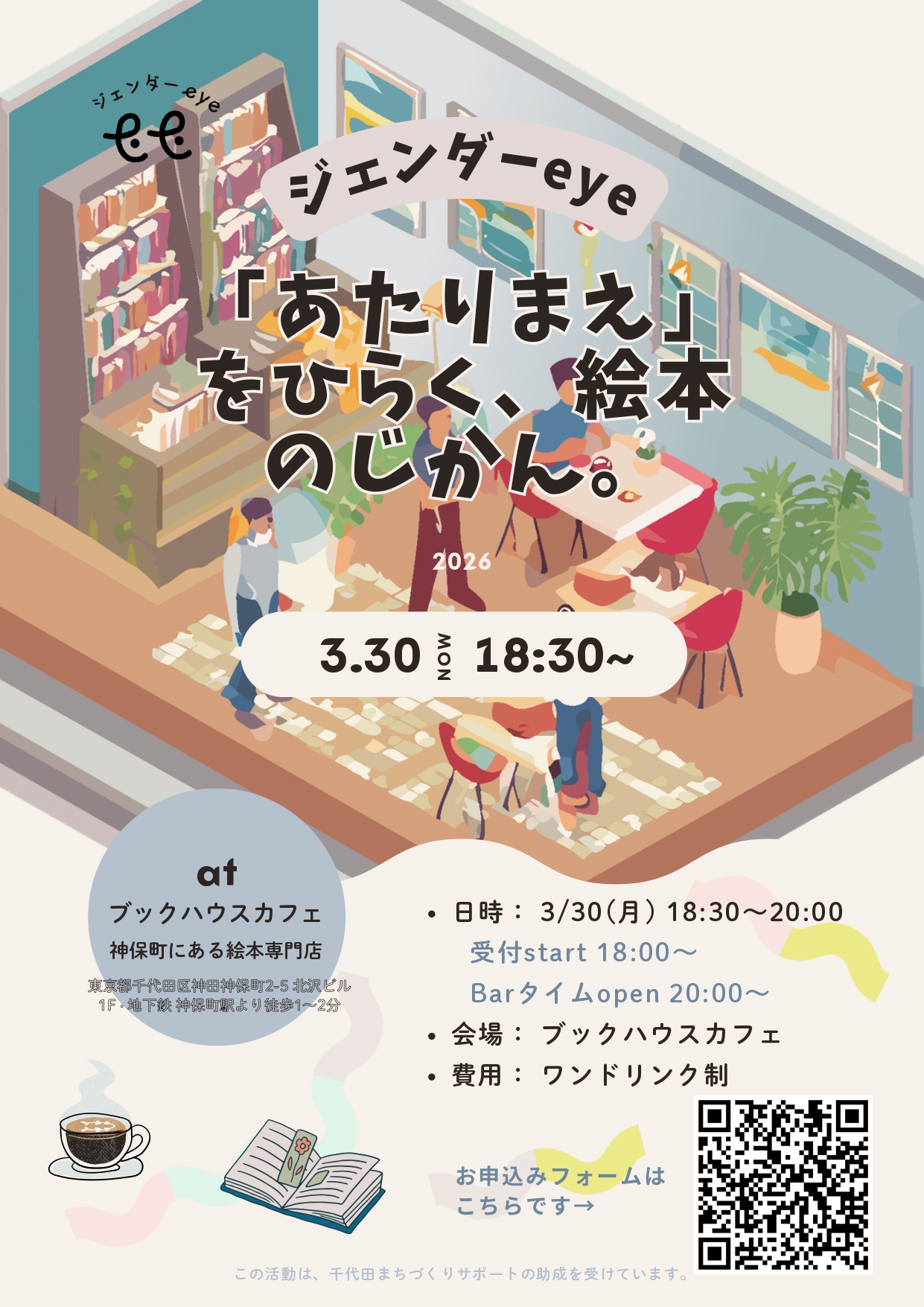 「あたりまえ」をひらく、絵本のじかん。