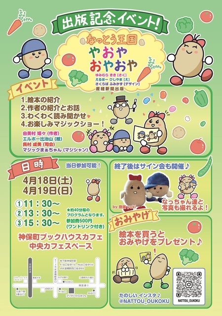 「なっとう王国　やおや　おやおや」出版記念イベント！