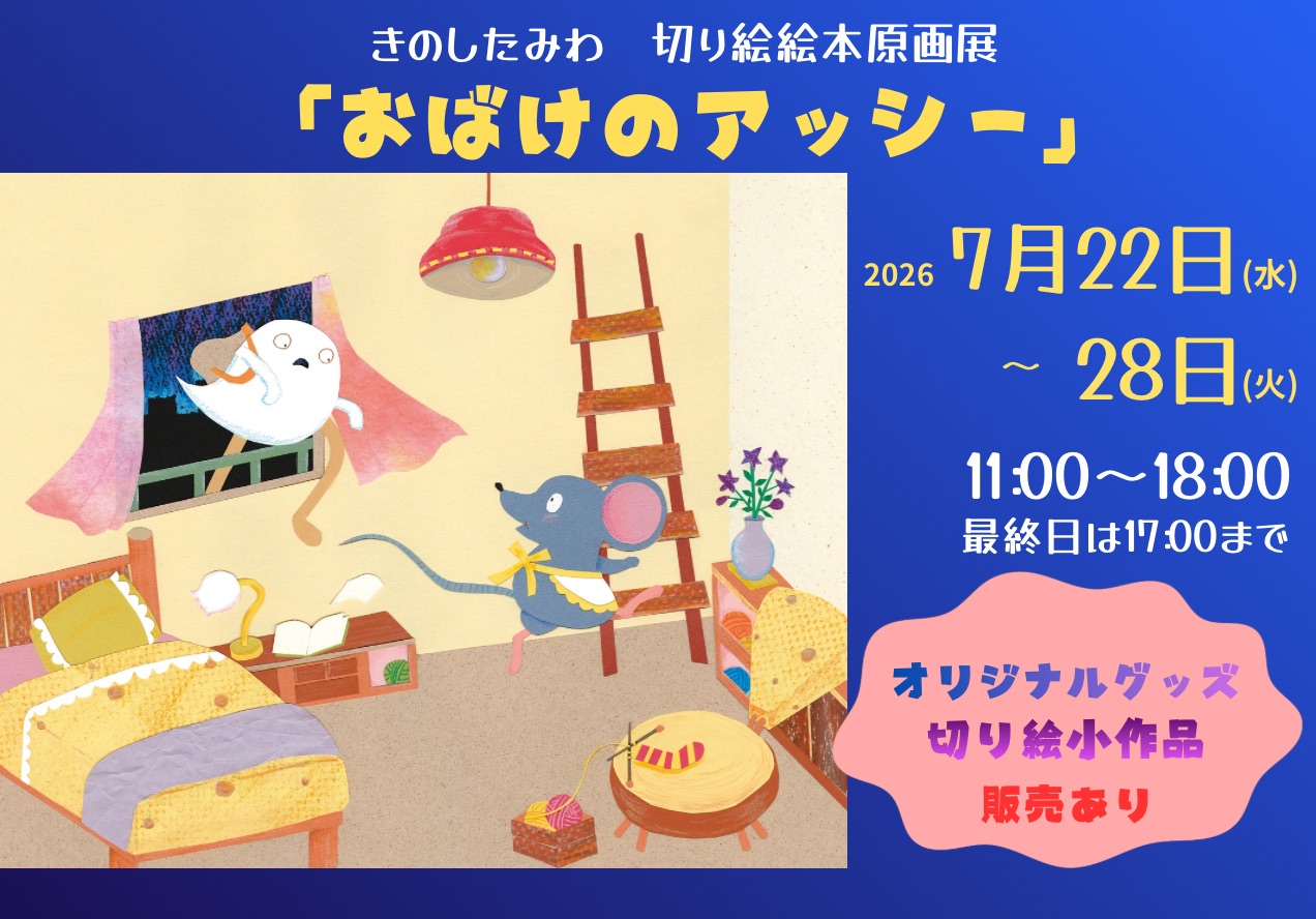 きのしたみわ　切り絵絵本原画展『おばけのアッシー』