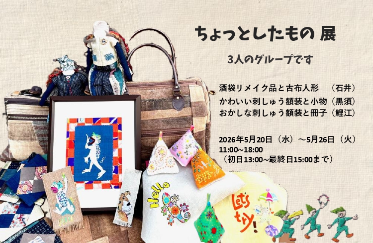 2026　ちょっとしたもの展　石井容子　黒須京子　鯉江かおる