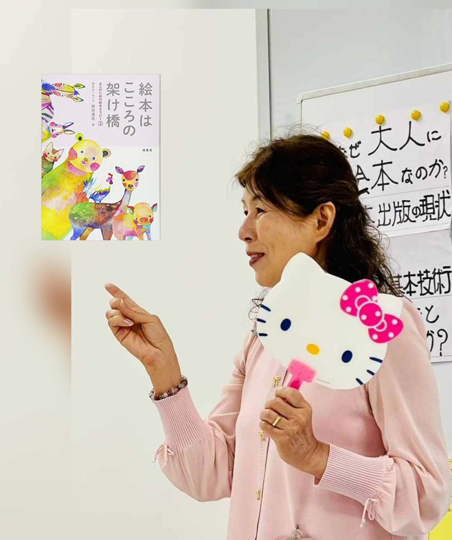 『絵本deふれあい』 キティちゃんの「絵本セラピー®」 『絵本はこころの架け橋』を添えて