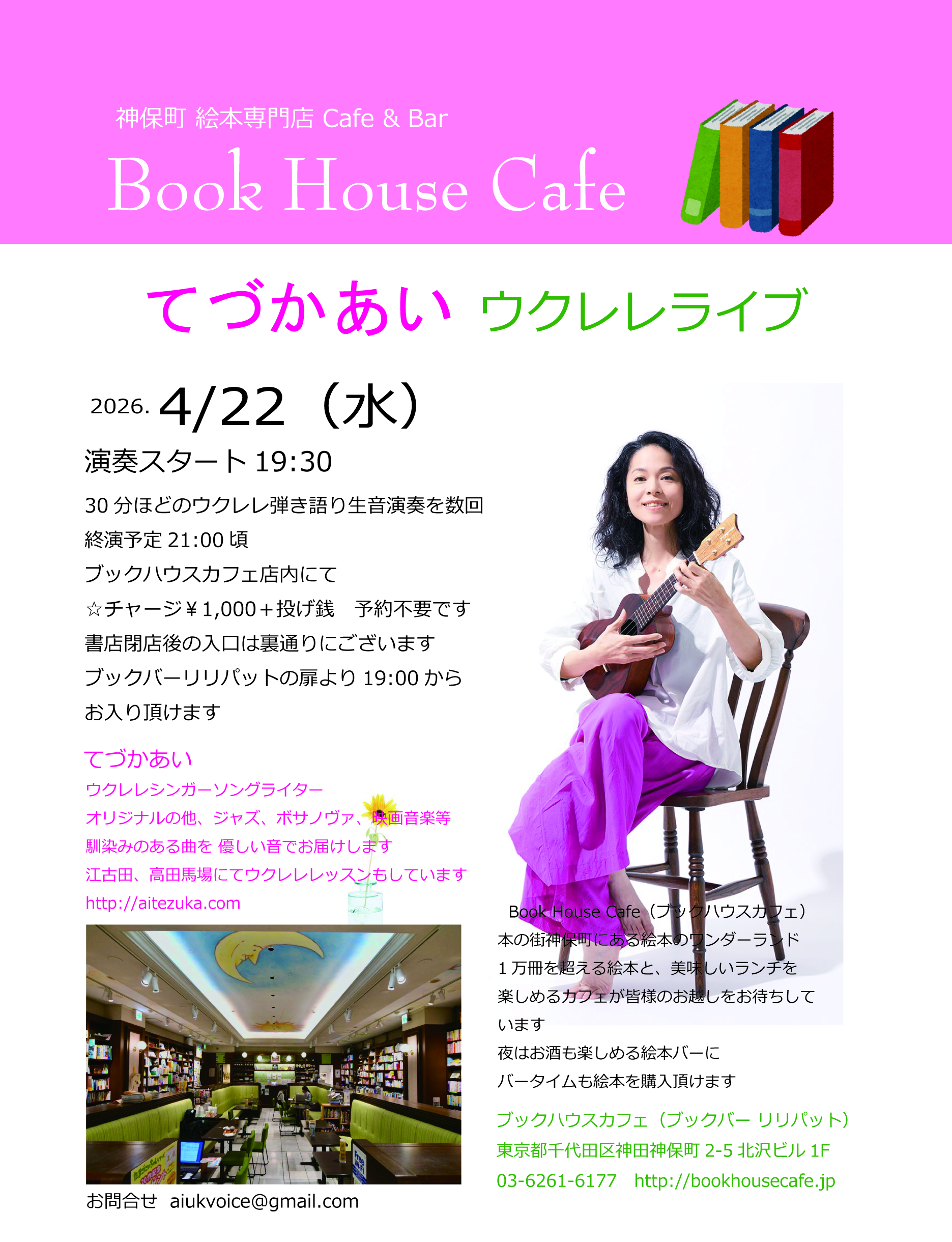 てづかあい ウクレレ　弾き語りライブ