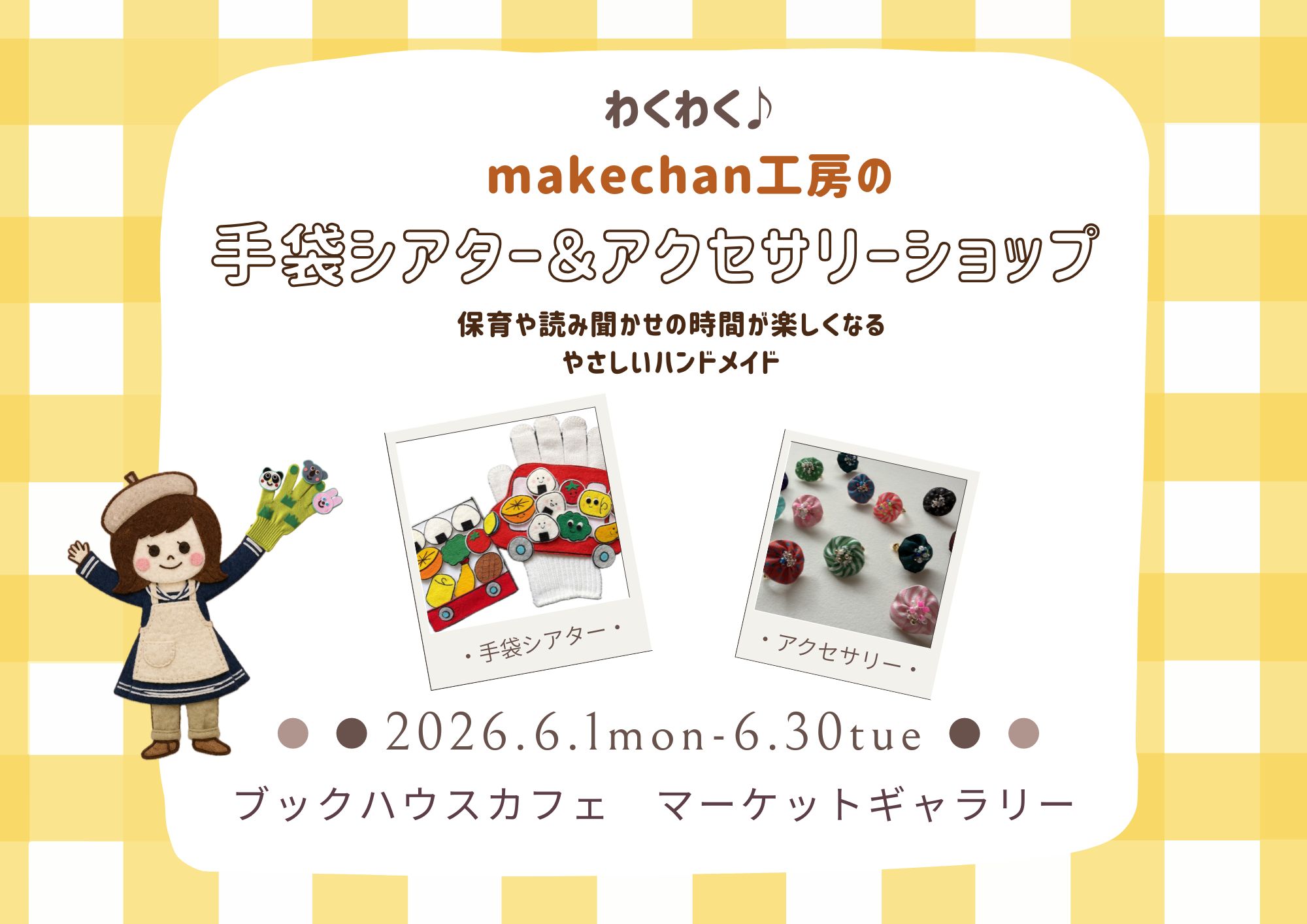 わくわく♪makechan工房　手袋シアター＆アクセサリーショップ