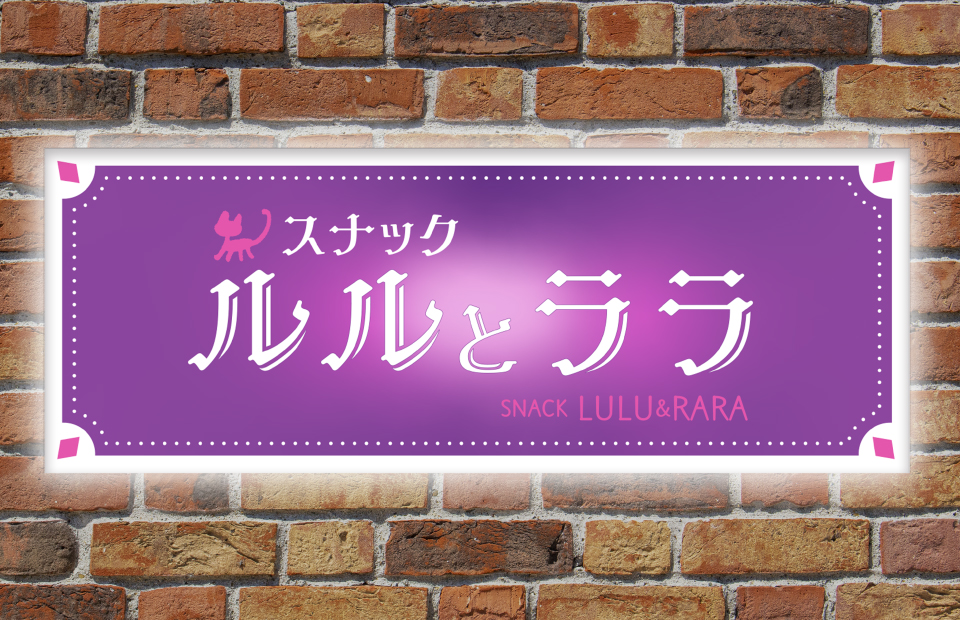 スナック　ルルとララ　〜あんびるやすこ先生と過ごす特別な一夜〜