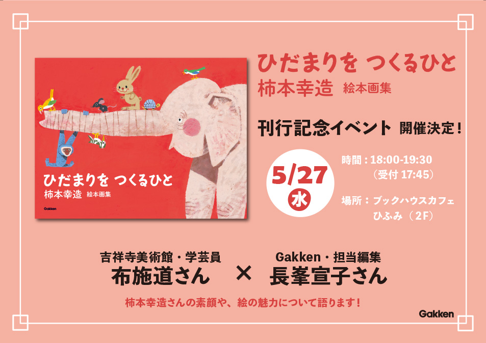トークイベント　～絵本画家・柿本幸造さんの素顔と魅力に迫る～