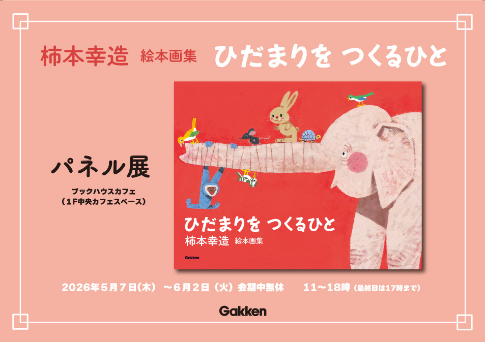 パネル展『柿本幸造　絵本画集　ひだまりをつくるひと』（絵・柿本幸造　Gakken）